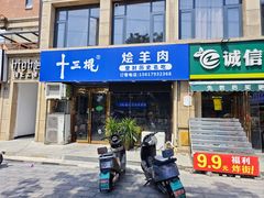 -十三棍烩羊肉(鸿润城店)