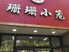 门面-珊珊小笼馆(仙霞路店)