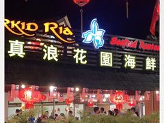 -真浪花园海鲜餐馆