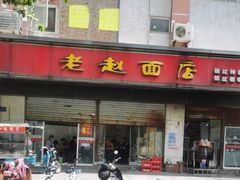 -老赵面店(大西路店)