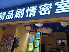 -谜盒子奇幻密室(南屏店)