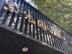 -紫光园·烤鸭(美术馆店)