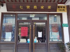 -七宝农家菜(七宝老街店)