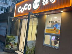 -CoCo都可(常德路店)