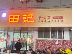 门面-田记餐馆(富国街店)