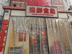 -行运海鲜食集(北京首店)