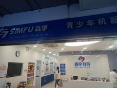 -森孚机器人编程·STEM积木·等级考试(虹口足球场中心)