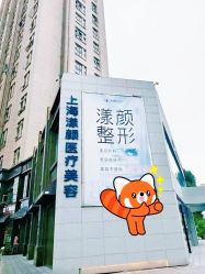 -上海漾颜医疗美容