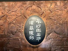 -马王堆汉墓遗址