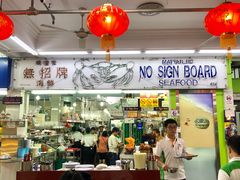 -無招牌海鮮(芽笼店)
