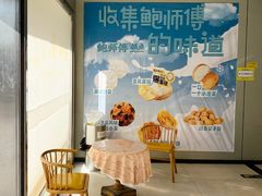 -鲍师傅糕点(五角场店)