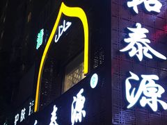 门面-清真西北风味餐厅