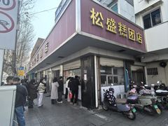 -松盛糕团店(红旗桥店)