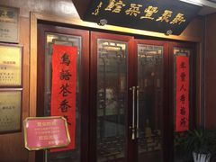 门面-新聚丰菜馆(太监弄店)