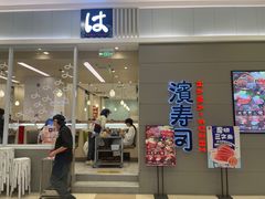 -濱寿司(高新伊藤店)
