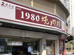 -1980烧肉粽(金榜店)