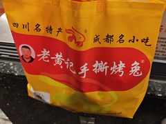 -老黄记手撕烤兔(玉林街店)