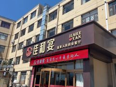 -佳和水饺(海德公馆店)