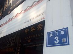 门面-同利肉燕老铺(澳门路店)