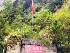 -百魔洞景区