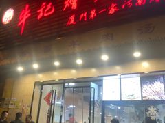 门面-牛记烩面(七星西路店)