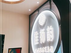 -淮扬韵(高新大都荟店)