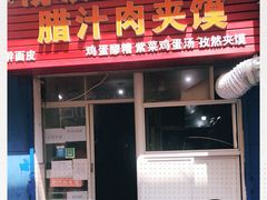 -老字号杨坡红油米线腊汁肉夹馍(东四道巷店)