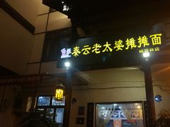 门面-秦云老太婆摊摊面(磁器口店)