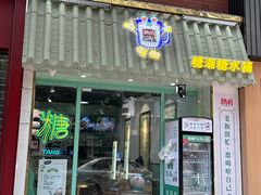 -糖潮糖水铺(省府店)