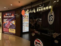 -猫爪爪原切自助烤肉(观音桥阳光世纪店)