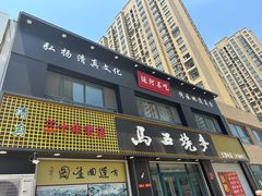 -马五烧麦(新华·南桥苑店)