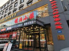 -镜泊小镇(东长安街店)