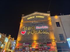 -中华巴洛克风情街