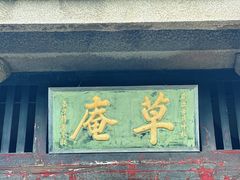 -草庵摩尼教遗址公园