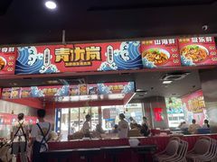 门面-青木岚小海鲜•小龙虾(友谊店)
