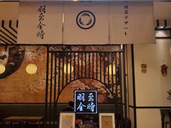 -羽至金时(柏威年店)