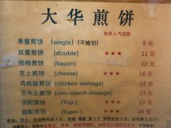 -大华煎饼(交道口北剪子巷店)