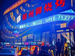 -锦州御烧烤·形象店(人民街店)