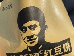 -薛新颖红豆饼(中式甜点山师店)