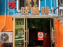 -吱咖啡西式简餐