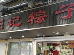 门面-赵记粽子(司前街店)