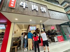 -曾笼笼牛肉饼