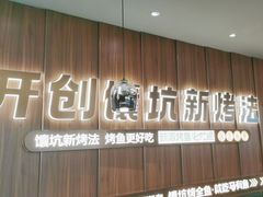 -马有鱼·馕坑烤全鱼(美美2店)