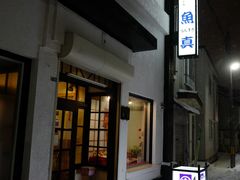 -鱼真(うおまさ)