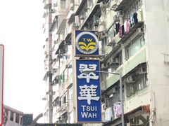 门面-翠华餐厅