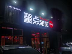 -聚点串吧·北京烧烤(海淀黄庄店)
