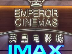 -英皇电影城(英皇集团中心IMAX店)