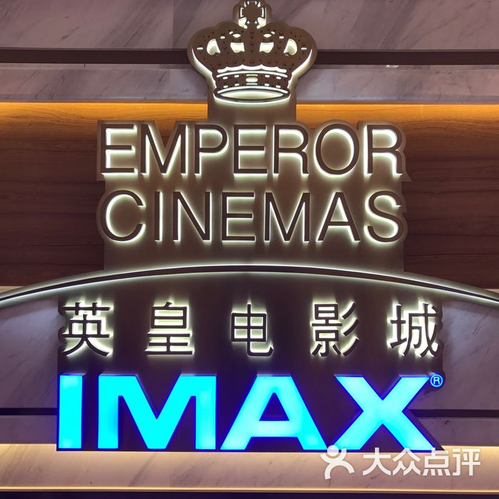 英皇电影城