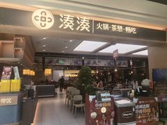 -湊湊火锅·茶憩(颐堤港店)