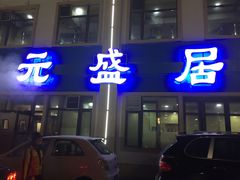 门面-元盛居(生态大街店)